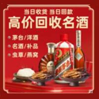 枣庄市中区烟酒回收:茅台酒,酒瓶,洋酒,名酒,冬虫夏草,老酒,枣庄市中区跃国烟酒经营部