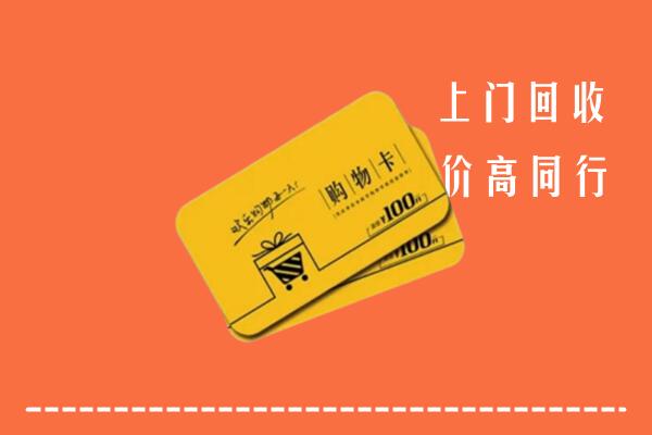 枣庄市中区高价回收购物卡